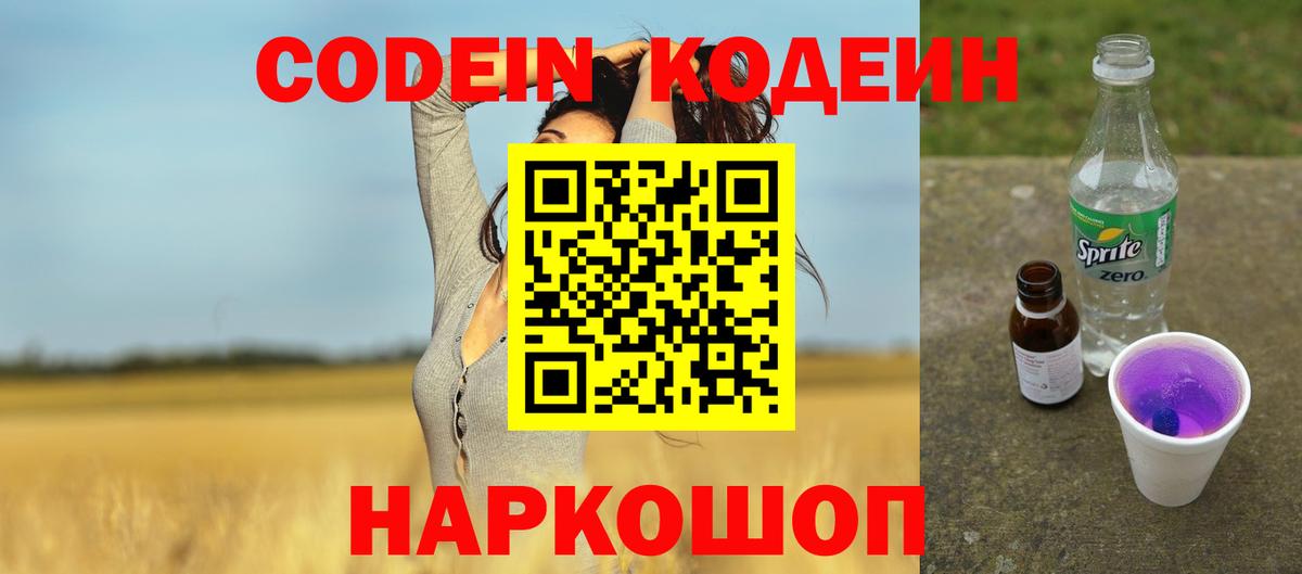 Codein напиток Lean (лин) Бийск